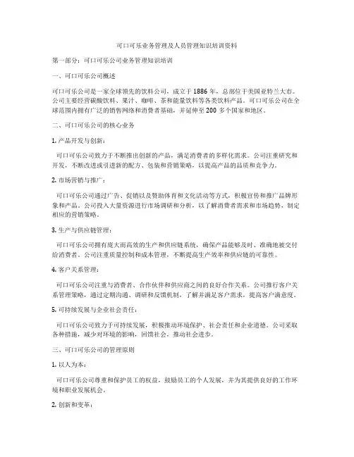 可口可乐业务管理及人员管理知识培训资料