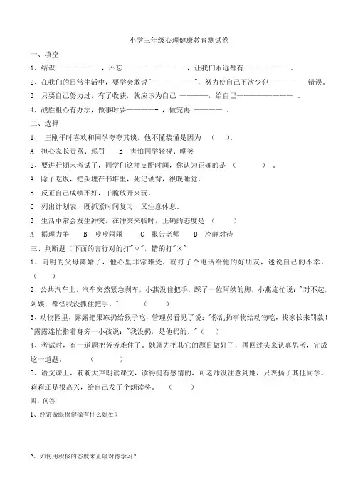 小学三年级心理健康教育测试卷
