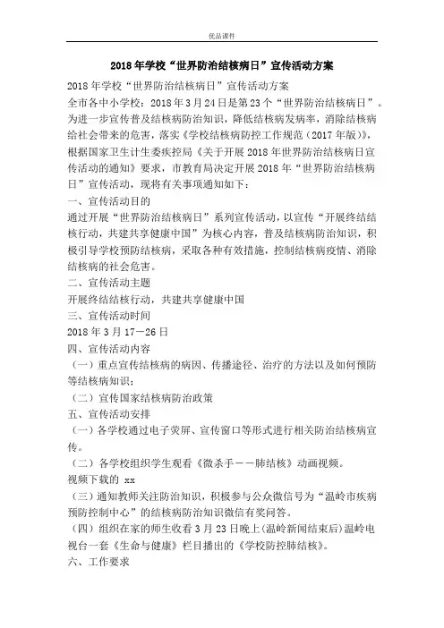 2018年学校“世界防治结核病日”宣传活动方案