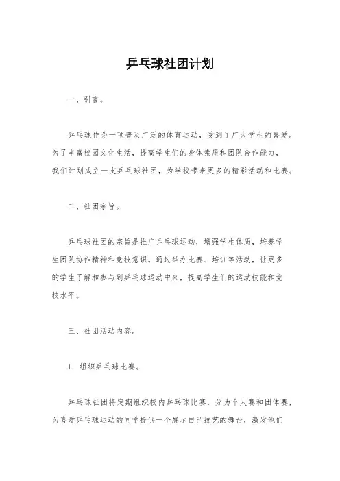 乒乓球社团计划