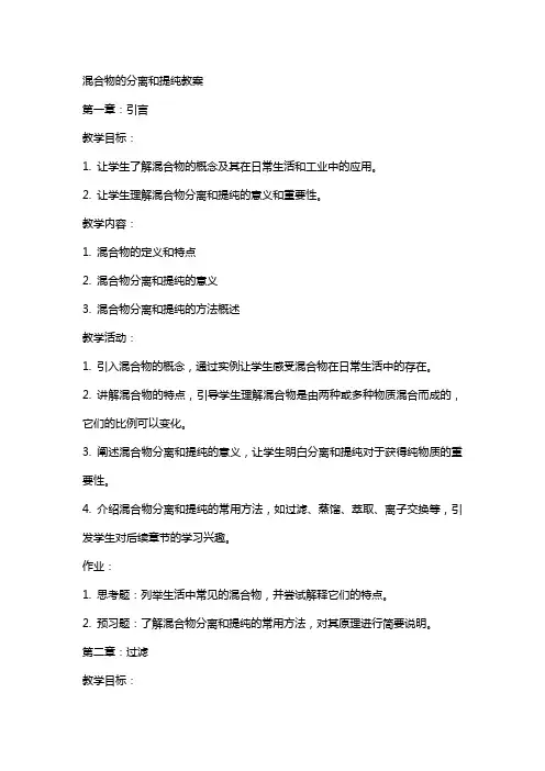 混合物的分离和提纯教案