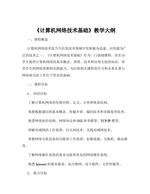 《计算机网络技术基础》教学大纲