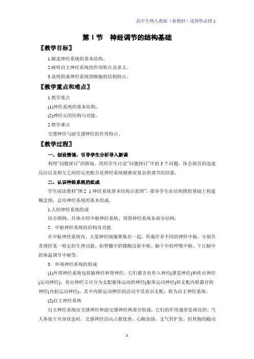 高中生物选修1(新教材)教学设计1：2-1-神经调节的结构基础教案 人教版