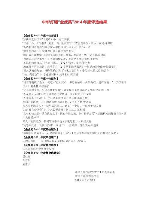 2015年公布中华灯谜“金虎奖”2014年度评选结果