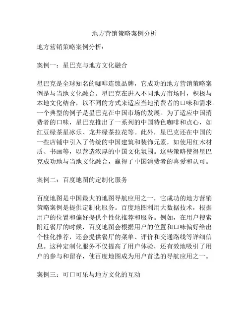 地方营销策略案例分析