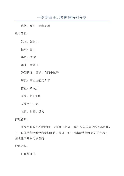一例高血压患者护理病例分享