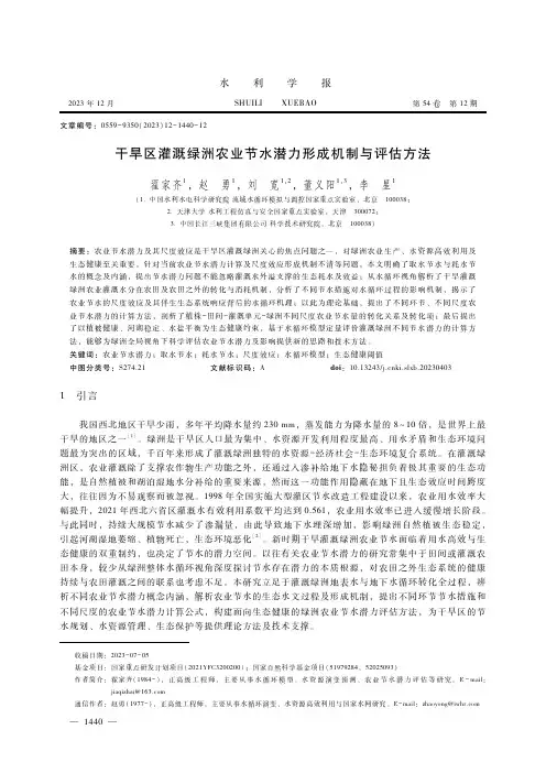 干旱区灌溉绿洲农业节水潜力形成机制与评估方法