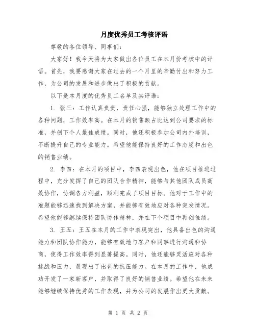 月度优秀员工考核评语