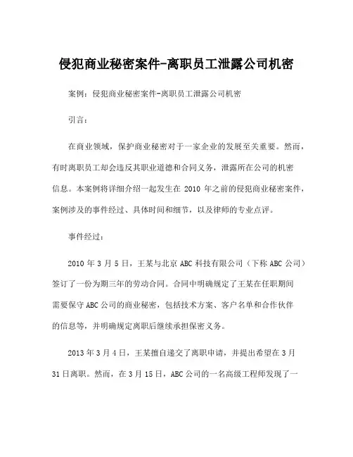 侵犯商业秘密案件-离职员工泄露公司机密