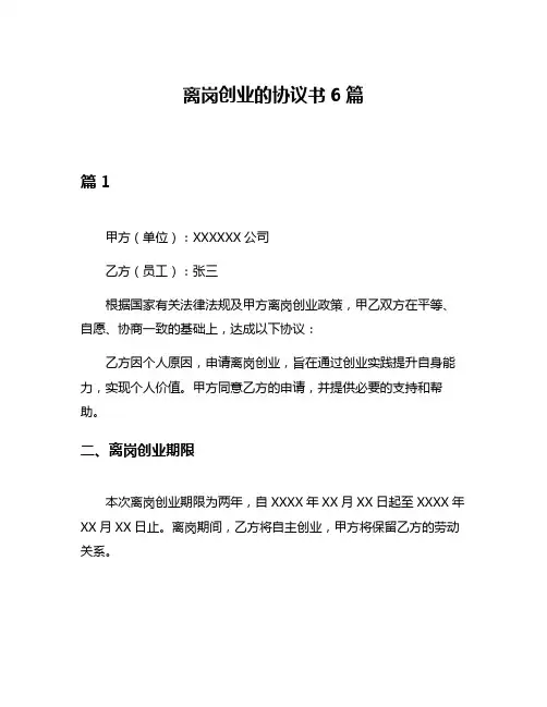 离岗创业的协议书6篇