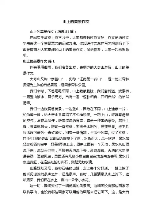 山上的美景作文