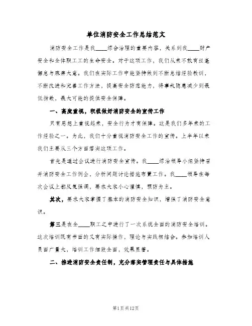 单位消防安全工作总结范文(5篇)