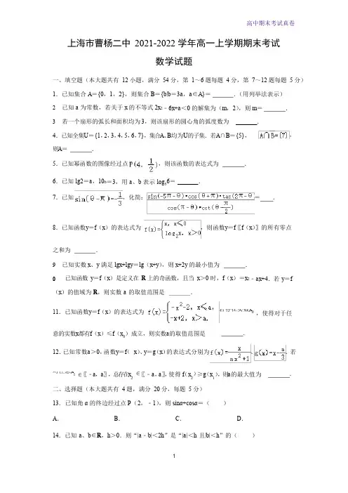 上海市曹杨二中2021-2022学年高一上学期期末考试数学试题(解析版)