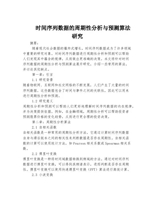 时间序列数据的周期性分析与预测算法研究
