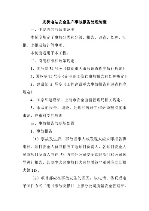 光伏电站安全生产事故报告处理制度