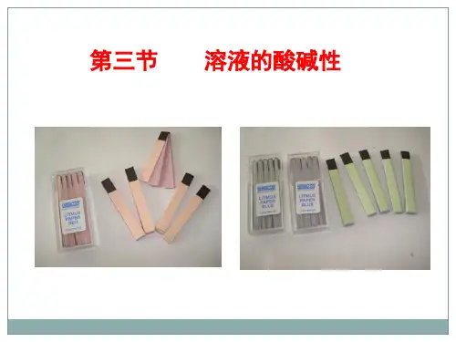 鲁教版九年级化学下册3《溶液的酸碱性》课件