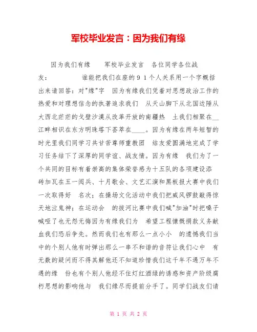 军校毕业发言：因为我们有缘
