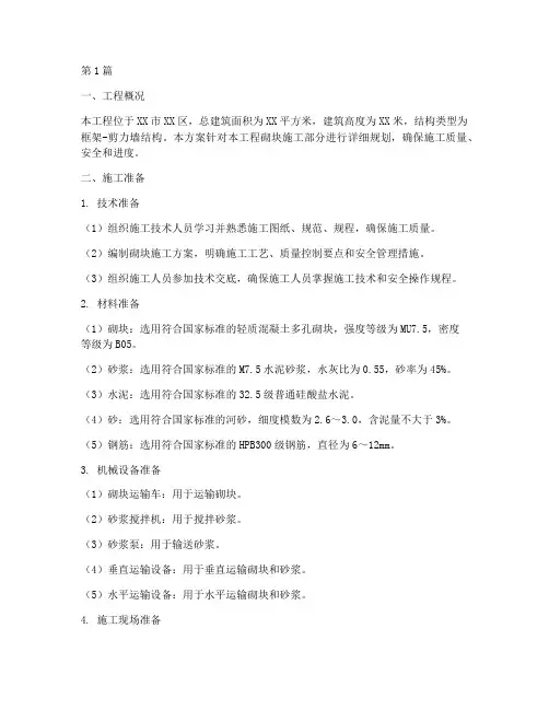 砌块施工方案(3篇)