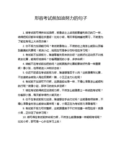 形容考试前加油努力的句子
