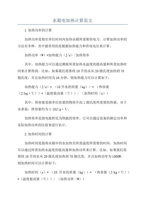 水箱电加热计算范文