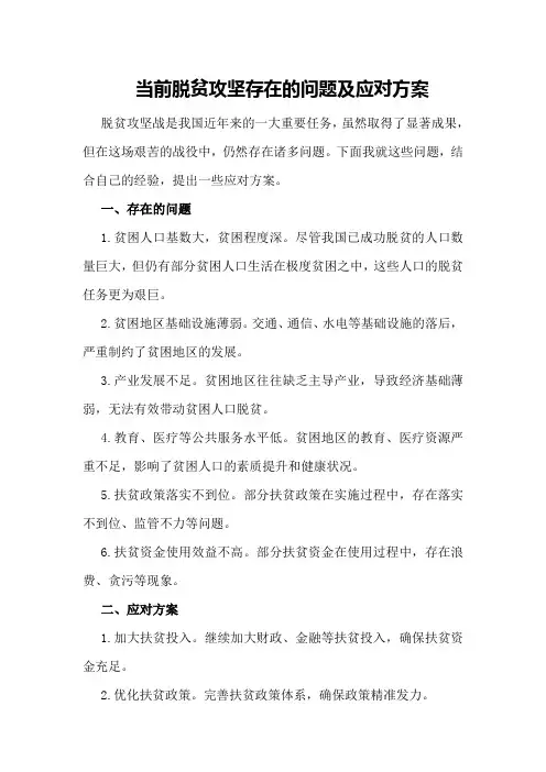 当前脱贫攻坚存在的问题及应对方案