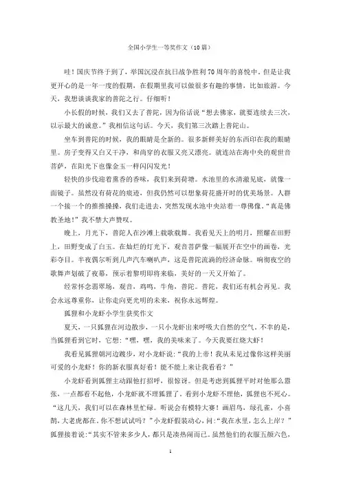 全国小学生一等奖作文(10篇)