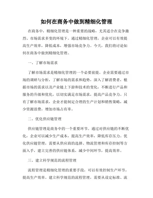如何在商务中做到精细化管理