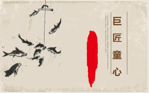 五年级美术】《巨匠童心》齐白石2