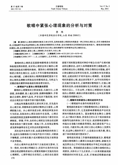 歌唱中紧张心理现象的分析与对策