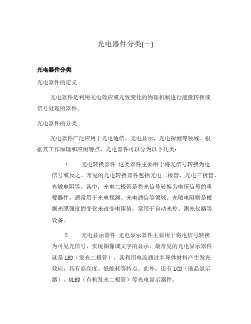 光电器件分类(一)