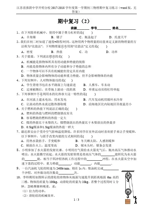 江苏省淮阴中学开明分校2017-2018学年度第一学期初三物理期中复习练习(word版,无答案)