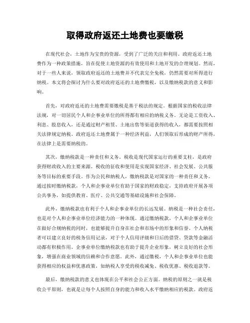 取得政府返还土地费也要缴税