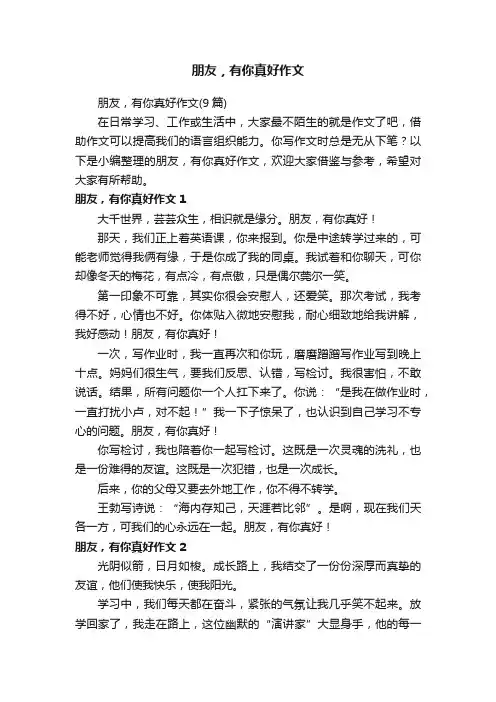 朋友，有你真好作文（9篇）