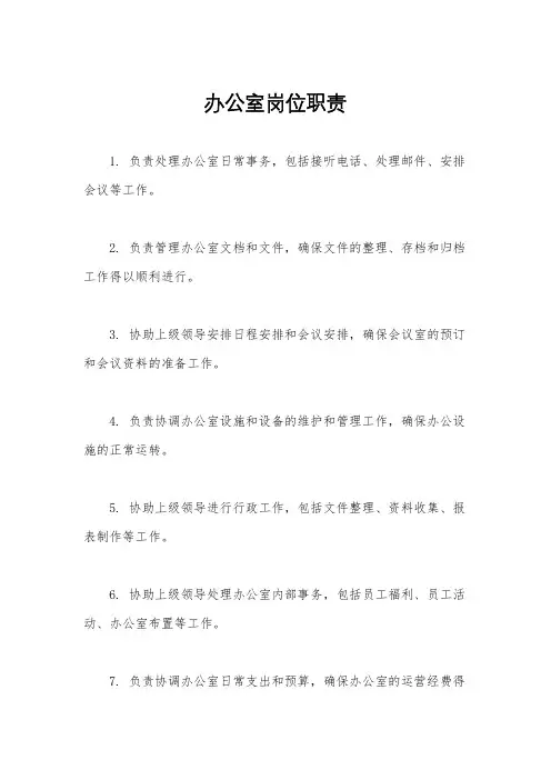 办公室岗位职责