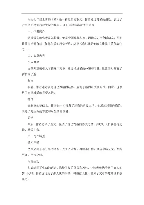 语文七年级上册猫课文讲解