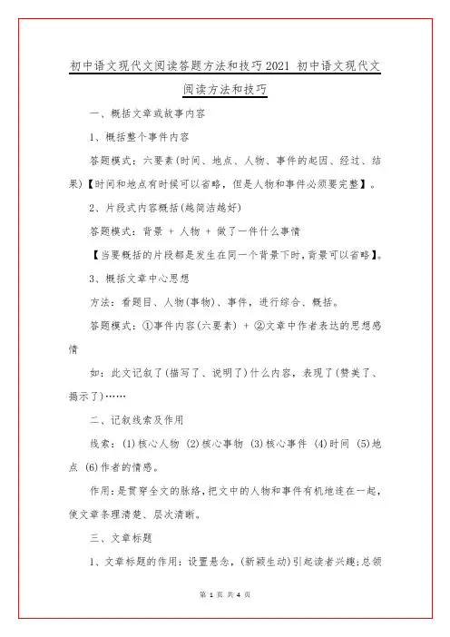 初中语文现代文阅读答题方法和技巧2021 初中语文现代文阅读方法和技巧
