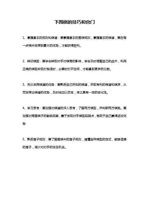 下围棋的技巧和窍门