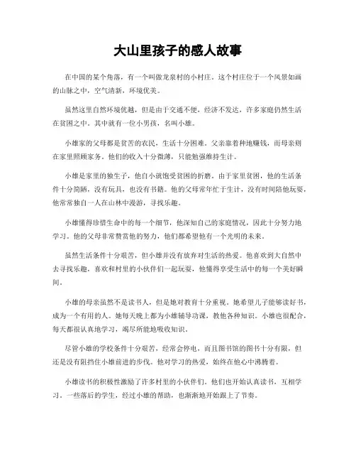 大山里孩子的感人故事