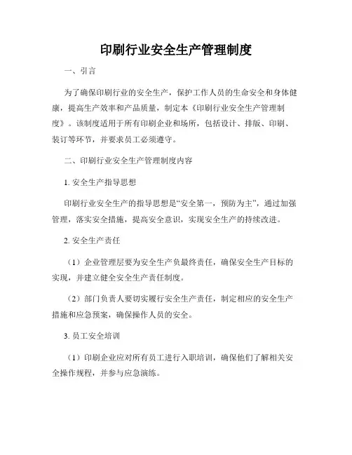 印刷行业安全生产管理制度