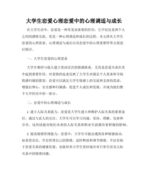 大学生恋爱心理恋爱中的心理调适与成长
