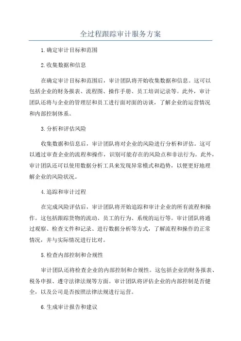 全过程跟踪审计服务方案