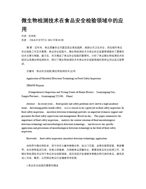 微生物检测技术在食品安全检验领域中的应用