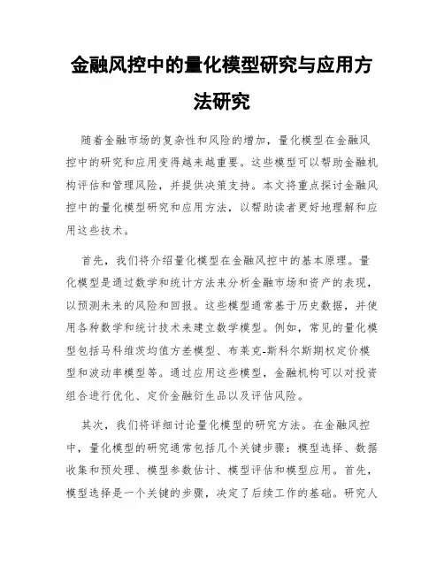 金融风控中的量化模型研究与应用方法研究