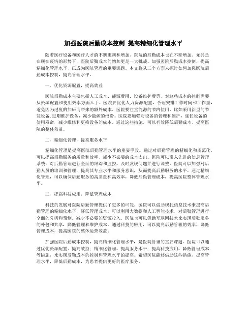 加强医院后勤成本控制 提高精细化管理水平