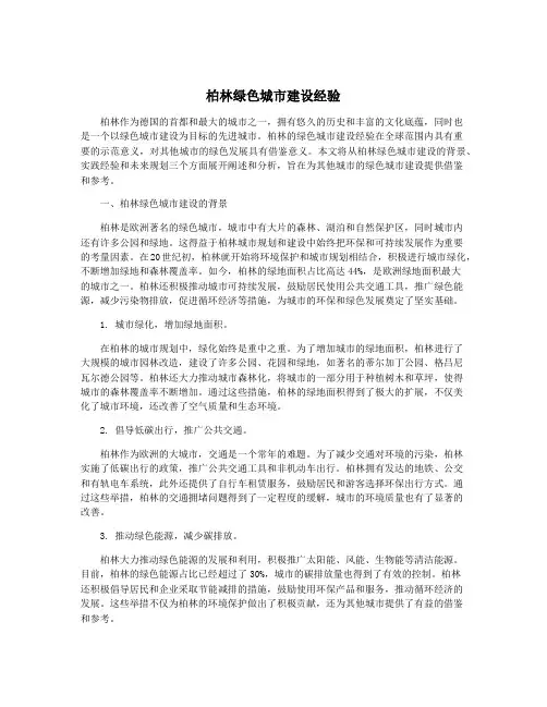 柏林绿色城市建设经验