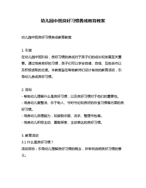 幼儿园中班良好习惯养成教育教案