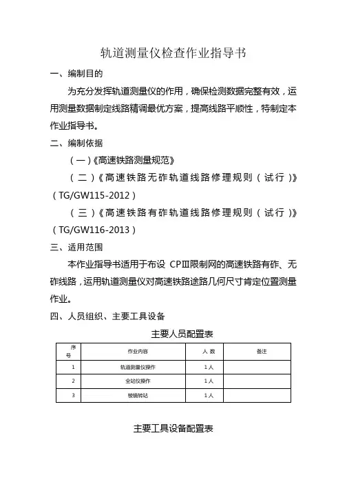 高铁轨道测量仪检查作业指导书