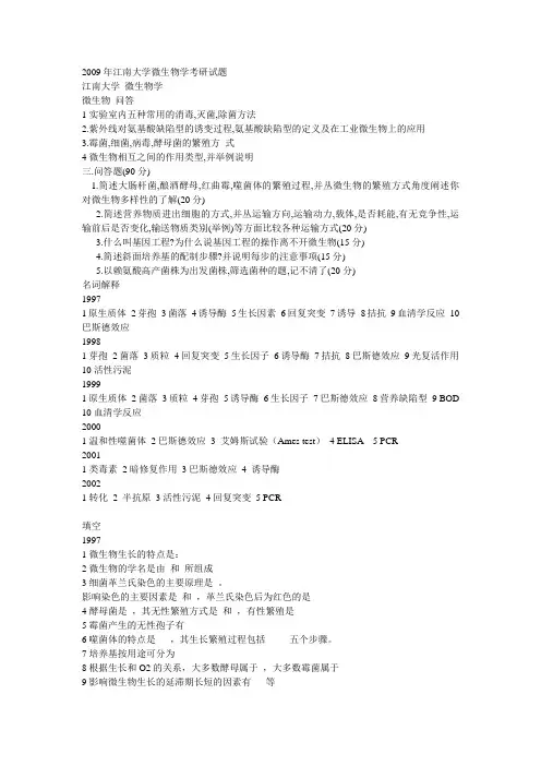 江南大学微生物2009年考研真题