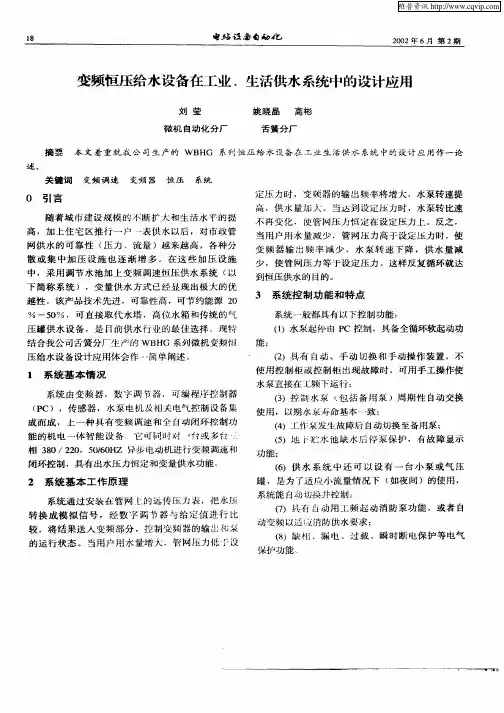 变频恒压给水设备在工业、生活供水系统中的设计应用