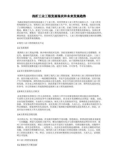 浅析工业工程发展现状和未来发展趋势87